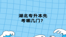 湖北专升本先考哪几门？