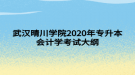 武汉晴川学院2020年专升本会计学考试大纲