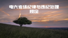 电大考场纪律与违纪处理规定