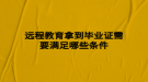 远程教育拿到毕业证需要满足哪些条件