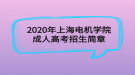 2020年上海电机学院成人高考招生简章