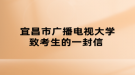 宜昌市广播电视大学致考生的一封信 