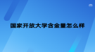 国家开放大学含金量怎么样