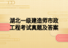 湖北一级建造师市政工程考试真题及答案