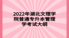 2022年湖北文理学院普通专升本管理学考试大纲