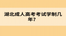 湖北成人高考考试学制几年？