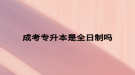 成考专升本是全日制吗