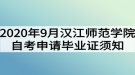 2020年9月汉江师范学院自考网上申请毕业证须知