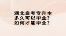 湖北自考专升本多久可以毕业？如何才能毕业？