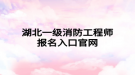 湖北一级消防工程师报名入口官网