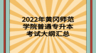 2022年黄冈师范学院普通专升本考试大纲汇总