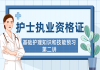 2021年湖北护士执业资格证：基础护理知识和技能预习第二讲直播课