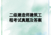 二级建造师建筑工程考试真题及答案