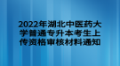 2022年湖北中医药大学普通专升本考生上传资格审核材料通知