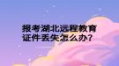 报考湖北远程教育证件丢失怎么办？