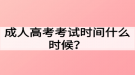 成人高考考试时间什么时候？