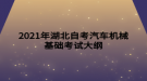 2021年湖北自考汽车机械基础考试大纲