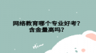 网络教育哪个专业好考？含金量高吗？