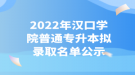 2022年汉口学院普通专升本拟录取名单公示