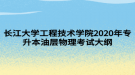 长江大学工程技术学院2020年专升本油层物理考试大纲