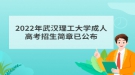 2022年武汉理工大学成人高考招生简章已公布