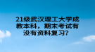 21级武汉理工大学成教本科，期末考试有没有资料复习？