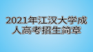 2021年江汉大学成人高考招生简章