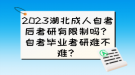 2023湖北成人自考后考研有限制吗？自考毕业考研难不难？
