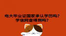 电大毕业证国家承认学历吗？学信网查得到吗？