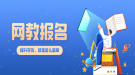 网络教育专升本怎么报名？