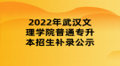 2022年武汉文理学院普通专升本招生补录公示