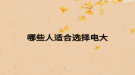 哪些人适合选择电大