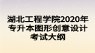 湖北工程学院2020年专升本图形创意设计考试大纲