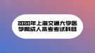 2020年上海交通大学医学院成人高考考试科目