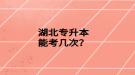 湖北专升本能考几次？