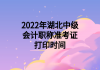 2022年湖北中级会计职称准考证打印时间