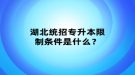 湖北统招专升本限制条件是什么？