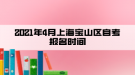 2021年4月上海宝山区自考报名时间