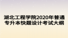 湖北工程学院2020年普通专升本快题设计考试大纲