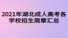 2021年湖北成人高考各学校招生简章汇总