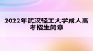 2022年武汉轻工大学成人高考招生简章