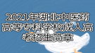 2021年湖北中医药高等专科学校成人高考招生简章