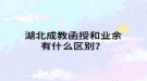 湖北成教函授和业余有什么区别？