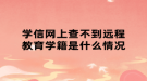 学信网上查不到远程教育学籍是什么情况