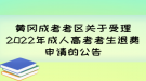 黄冈成考考区关于受理2022年成人高考考生退费申请的公告