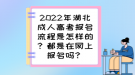 2022年湖北成人高考报名流程是怎样的？都是在网上报名吗？
