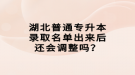 湖北普通专升本录取名单出来后还会调整吗？