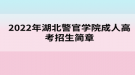 2022年湖北警官学院成人高考招生简章