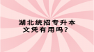 湖北统招专升本文凭有用吗？