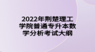2022年荆楚理工学院普通专升本数学分析考试大纲